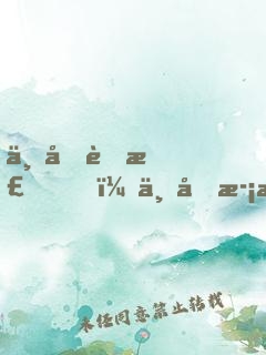 一半荊棘，一半歡愉